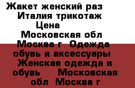 Жакет женский раз 46-48 Италия трикотаж  › Цена ­ 1 800 - Московская обл., Москва г. Одежда, обувь и аксессуары » Женская одежда и обувь   . Московская обл.,Москва г.